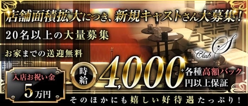 club S(クラブエス)【公式求人・体入情報】(魚津キャバクラ)の求人・体験入店情報