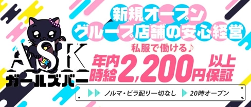 ガールズバーASK 上大岡(アスク)【公式求人・体入情報】(上大岡ガールズバー)の求人・体験入店情報