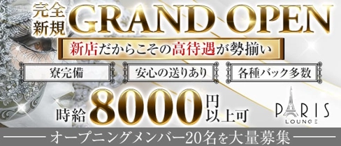 PARIS Lounge(パリス)【公式求人・体入情報】(流川ラウンジ)の求人・体験入店情報
