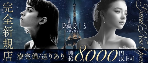 PARIS Lounge（パリス）【公式求人・体入情報】(流川ラウンジ)の求人・体験入店情報