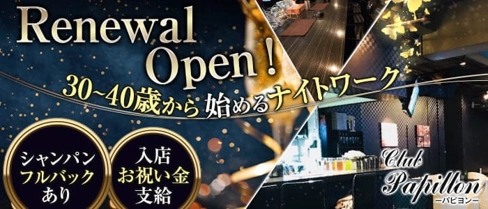 Papillon(パピヨン)【公式求人・体入情報】(藤枝姉キャバ・半熟キャバ)の求人・体験入店情報