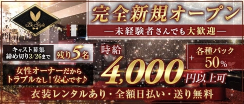 【尼崎】Be-Style (ビースタイル)【公式求人・体入情報】(尼崎ガールズバー)の求人・体験入店情報