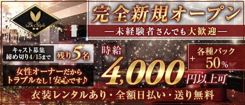 【尼崎】Be-Style (ビースタイル)【公式求人・体入情報】(尼崎ガールズバー)の求人・体験入店情報