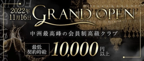 CLUB FOUR SEASONS(フォーシーズン)【公式求人・体入情報】(中洲クラブ)の求人・体験入店情報