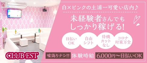 CLUB EST(エスト)【公式求人・体入情報】(土浦キャバクラ)の求人・体験入店情報