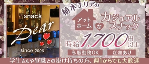 Dear(ディアー)【公式求人・体入情報】(植木スナック)の求人・体験入店情報