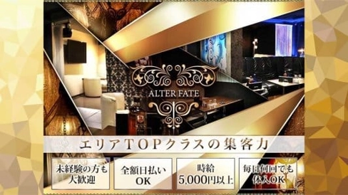 オルターフェイト【公式求人・体入情報】(中野キャバクラ)の求人・体験入店情報