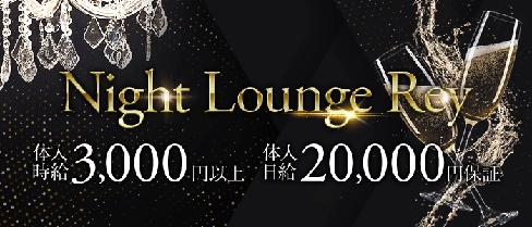 Night Lounge Rey (レイ)【公式求人・体入情報】(宇都宮ラウンジ)の求人・体験入店情報