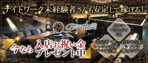 Club Panthere(クラブ パンテール)【公式求人・体入情報】(旭川ニュークラブ)の求人・体験入店情報