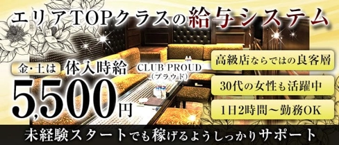 CLUB PROUD(プラウド)【公式求人・体入情報】(東武宇都宮キャバクラ)の求人・体験入店情報