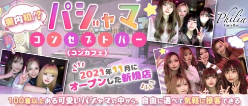 Girls Bar Philia(ガールズバーフィリア)【公式求人・体入情報】(新潟ガールズバー)の求人・体験入店情報
