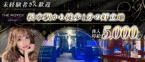 THE ROYCE Lounge(ロイスラウンジ)【公式求人・体入情報】(松本キャバクラ)の求人・体験入店情報