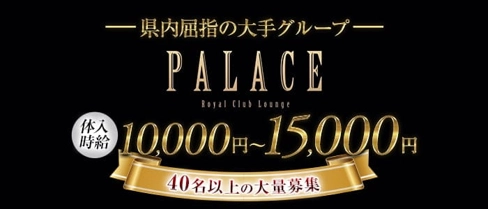 PALACE(パレス)【公式求人・体入情報】(甲府キャバクラ)の求人・体験入店情報