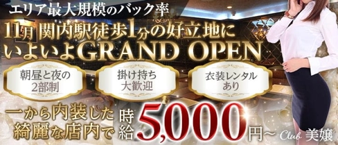 【関内】Club 美嬢【公式求人・体入情報】(関内ラウンジ)の求人・体験入店情報