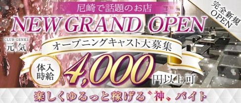 元気クラブ【公式求人・体入情報】(尼崎ラウンジ)の求人・体験入店情報