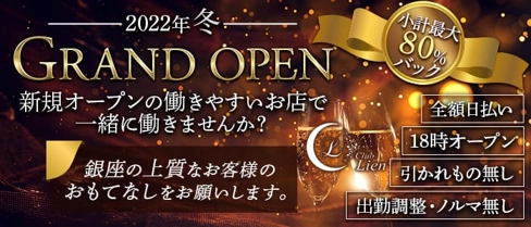 New Club Lien(リアン)【公式体入・求人情報】(銀座ニュークラブ)の求人・体験入店情報