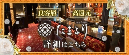 会員制クラブ たまより【公式求人・体入情報】(中洲クラブ)の求人・体験入店情報