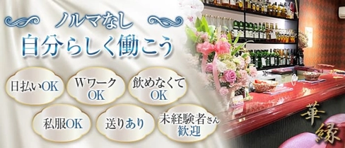 華緑(カエン)【公式求人・体入情報】(卸町スナック)の求人・体験入店情報