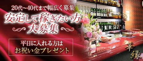 華緑(カエン)【公式求人・体入情報】(卸町スナック)の求人・体験入店情報