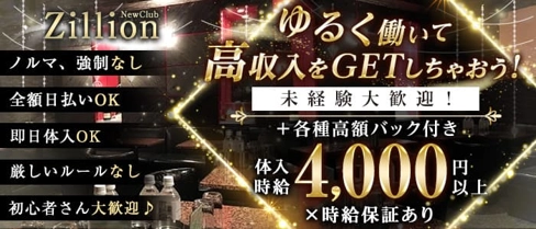 New Club Zillion(ニュークラブ ジリオン)【公式求人・体入情報】(秋葉原キャバクラ)の求人・体験入店情報