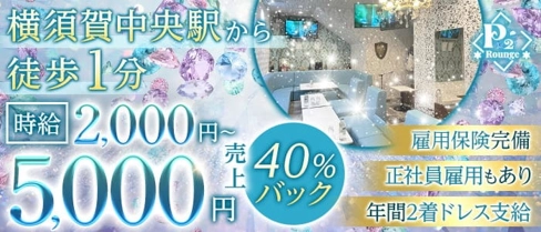Lounge P2(ピーツー)【公式求人・体入情報】(横須賀ラウンジ)の求人・体験入店情報