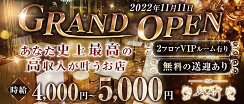club花鳥風月(カチョウフウゲツ)【公式求人・体入情報】(都町キャバクラ)の求人・体験入店情報