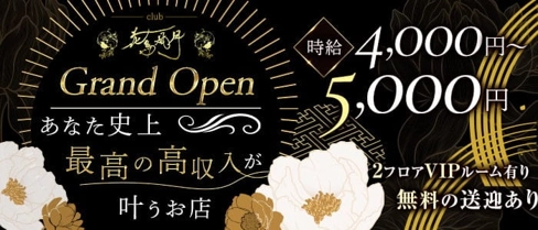 club花鳥風月(カチョウフウゲツ)【公式求人・体入情報】(都町キャバクラ)の求人・体験入店情報
