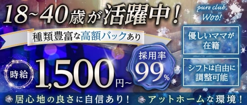 pure club Woo!(ウー)【公式求人・体入情報】(久喜スナック)の求人・体験入店情報