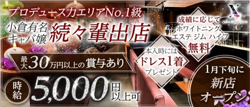 CLUB XENO(ゼノ)【公式求人・体入情報】(小倉キャバクラ)の求人・体験入店情報