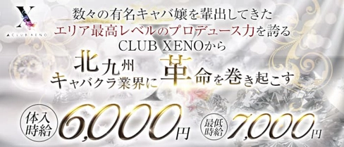 CLUB XENO（ゼノ）【公式求人・体入情報】(小倉キャバクラ)の求人・体験入店情報