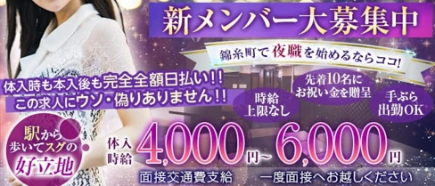 【錦糸町駅前】Lounge E'l(エル)【公式求人・体入情報】(錦糸町キャバクラ)の求人・体験入店情報