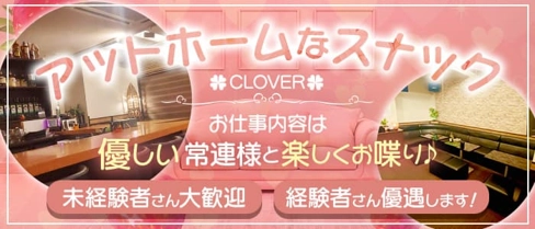 スナック CLOVER(クローバー)【公式体入・求人情報】(新潟スナック)の求人・体験入店情報