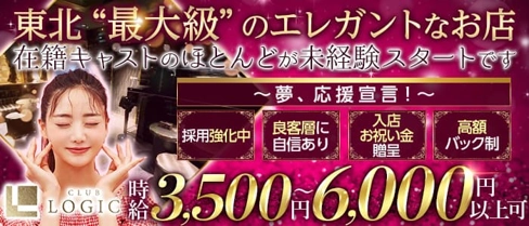 CLUB LOGIC(ロジック)【公式求人・体入情報】(盛岡キャバクラ)の求人・体験入店情報