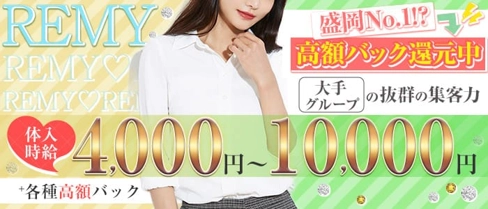 REMY(レミー)【公式求人・体入情報】(盛岡キャバクラ)の求人・体験入店情報