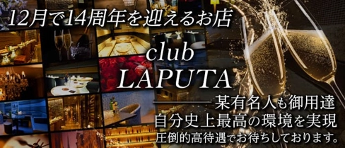 club LAPUTA(ラピュタ)【公式求人・体入情報】(盛岡キャバクラ)の求人・体験入店情報