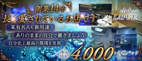 club LAPUTA(ラピュタ)【公式求人・体入情報】(盛岡キャバクラ)の求人・体験入店情報