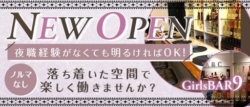 GirlsBAR9(ナイン)【公式求人・体入情報】(二日市ガールズバー)の求人・体験入店情報