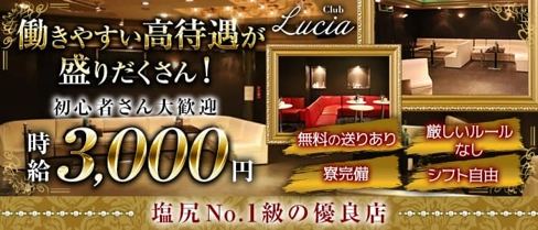 CLUB Lucia(ルシア)【公式求人・体入情報】(塩尻キャバクラ)の求人・体験入店情報