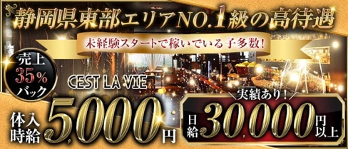 Cest La Vie(セラヴィー)【公式求人・体入情報】(富士キャバクラ)の求人・体験入店情報