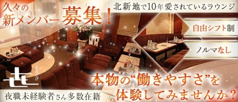 よろこび【公式求人・体入情報】(北新地ラウンジ)の求人・体験入店情報