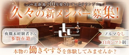 よろこび【公式求人・体入情報】(北新地ラウンジ)の求人・体験入店情報