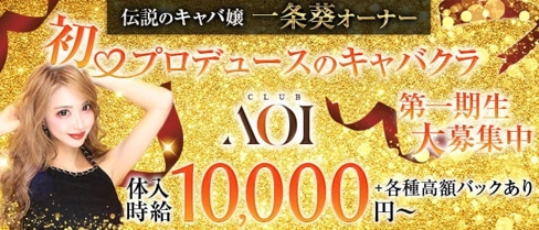 CLUB AOI - クラブアオイ【公式求人・体入情報】(歌舞伎町キャバクラ)の求人・体験入店情報