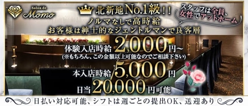 Salon de Momo(サロン ド モモ)【公式求人・体入情報】(北新地スナック)の求人・体験入店情報