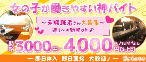 Soiree(ソワレ)【公式求人・体入情報】(高松スナック)の求人・体験入店情報