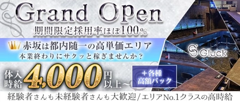 Bar Gluck(グリュック)【公式求人・体入情報】(六本木ガールズバー)の求人・体験入店情報