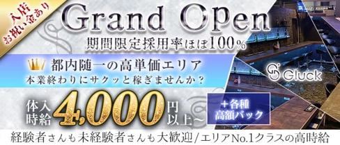 Bar Gluck(グリュック)【公式求人・体入情報】(六本木ガールズバー)の求人・体験入店情報