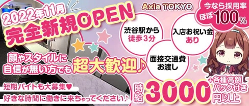 Axia TOKYO (アクシア)【公式求人・体入情報】(渋谷ガールズバー)の求人・体験入店情報