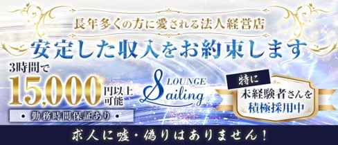 LOUNGE Sailing(セーリング)【公式求人・体入情報】(流川クラブ)の求人・体験入店情報