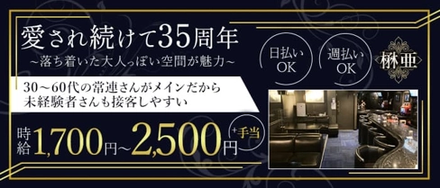 スナック楙亜(モア)【公式求人・体入情報】(一宮スナック)の求人・体験入店情報