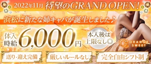 【浜松】熟・姉キャバ ORANGE SWEET(オレンジスイート)【公式求人・体入情報】(浜松キャバクラ)の求人・体験入店情報